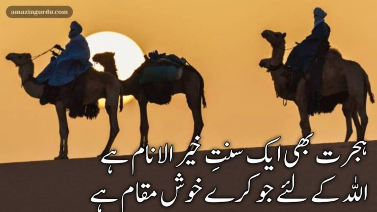ہجرت بھی ایک سنتِ خیر الانام ہے | ہجرت پر شاعری | Naat text in urdu