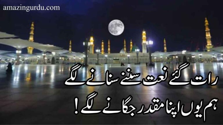 رات گئے نعت سننے سنانے لگے | نعت شریف اردو |naat poetry in urdu two lines
