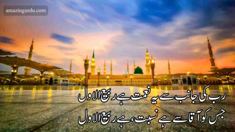 رب کی جانب سے یہ نعمت ہے ربیع الاول | ربیع الاول پر اشعار |Islamic poetry in urdu