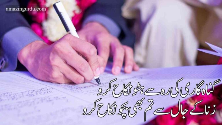 گناہ گاری کی رہ سے ہٹو نکاح کرو | نکاح پر اشعار |nikah poetry in urdu