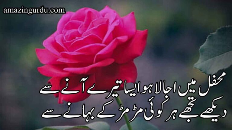محفل میں اجالا ہو ایسا تیرے آنے سے | انسانی روئیے پر خوبصورت اردو کلام |attitude poetry in urdu