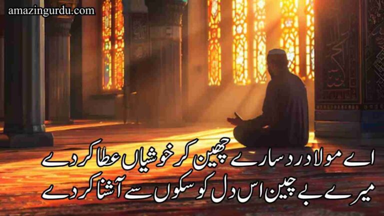 اے مولا درد سارے چھین کر خوشیاں عطا کر دے | دعائیہ اشعار | dua poetry urdu