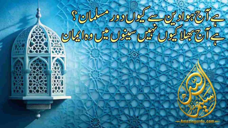 ہے آج ہوا دین سے کیوں دور مسلمان | اردو اسلامی اشعار | islamic poetry in urdu