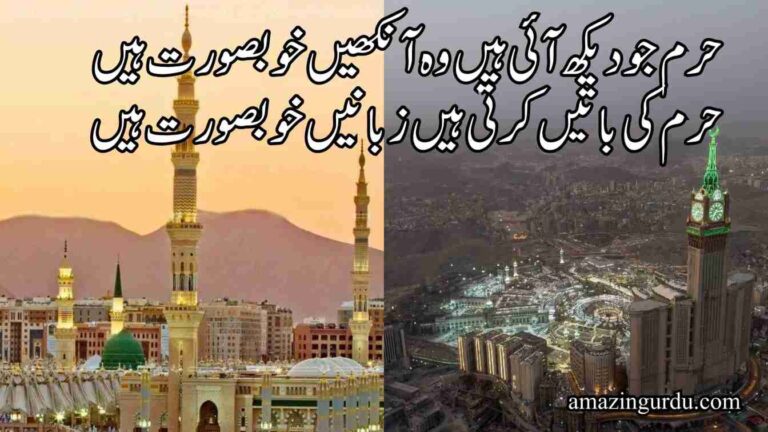 حرم جو دیکھ آئی ہیں وہ آنکھیں خوبصورت ہیں | مکہ و مدینہ پر اشعار