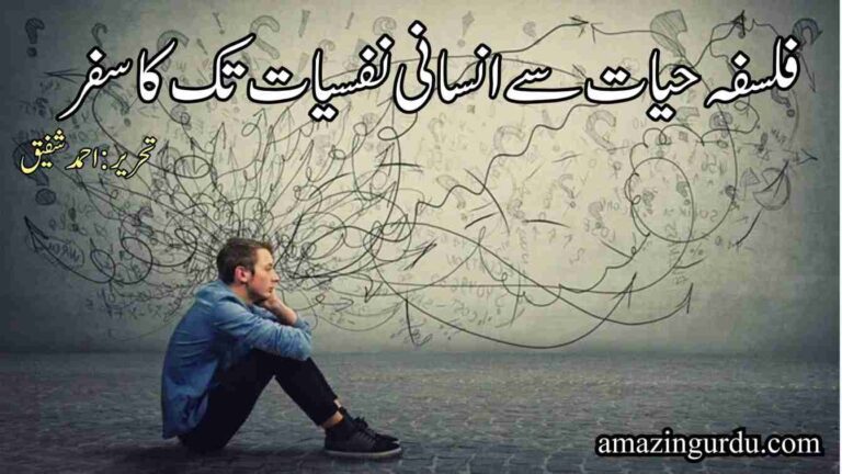فلسفہ حیات سے انسانی نفسیات تک کا سفر