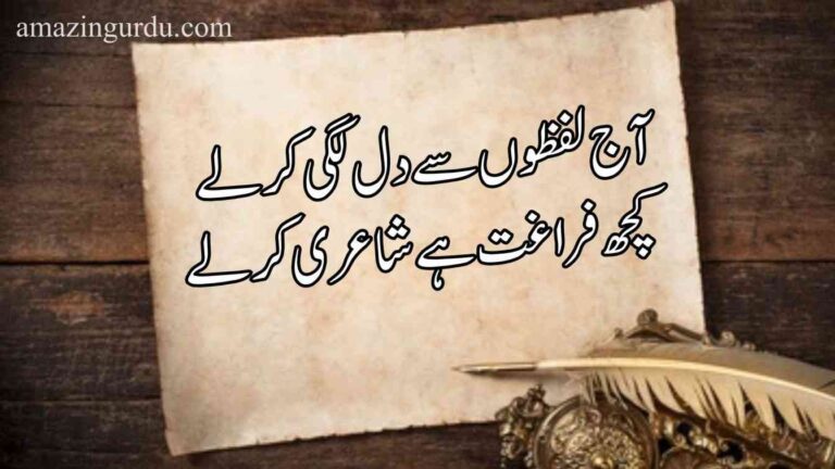 آج لفظوں سے دل لگی کرلے کچھ فراغت ہے شاعری کرلے | اردو خوبصورت غزل