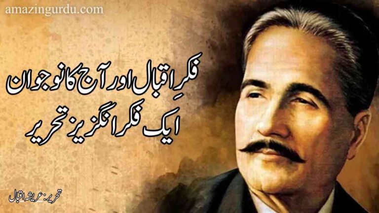 فکرِ اقبال اور آج کا نوجوان | ایک فکر انگزیز تحریر