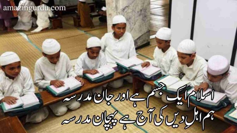 اسلام ایک جسم ہے اور جان مدرسہ| مدرسہ پر اشعار | islamic poetry in urdu 2