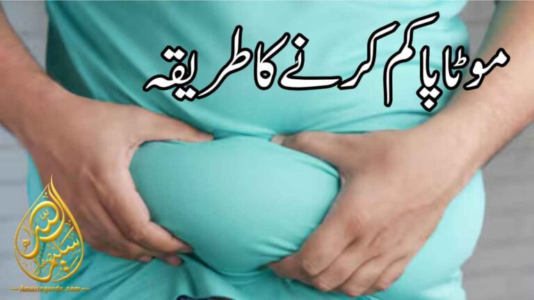 موٹاپے کا علاج | موٹاپا کم کرنے کا طریقہ |موٹاپے کے بغیر زندگی