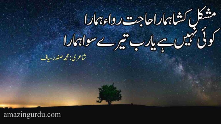 مشکل کشا ہمارا حاجت رواء ہمارا | حمدیہ اشعار | hamd poetry in urdu