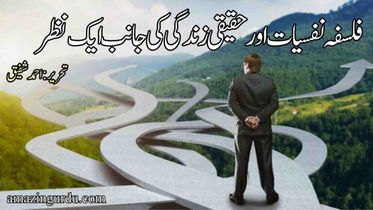 فلسفہ نفسیات اور حقیقی زندگی کی جانب ایک نظر