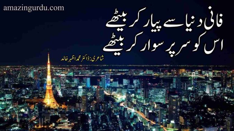 فانی دنیا سے پیار کر بیٹھے | فانی دنیا پر اشعار