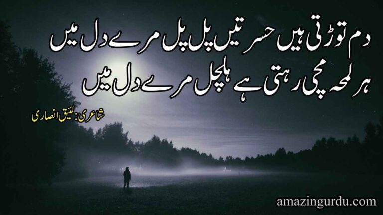دم توڑتی ہیں حسرتیں پل پل مرے دل میں | دل پر خوبصورت شاعری |broken heart poetry in urdu