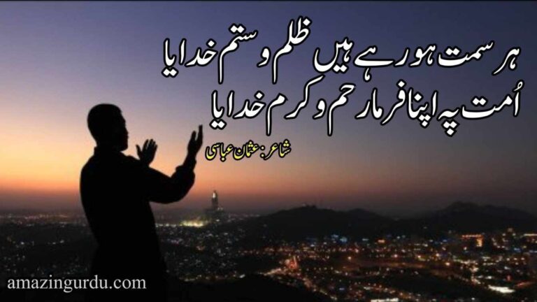 ہر سمت ہو رہے ہیں  ظلم و ستم خدایا | غمگین دعائیہ شاعری