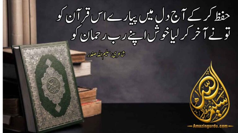 حفظ کر کے آج دل میں پیارے اس قرآن کو | حافظ قرآن کی فضیلت پر اشعار