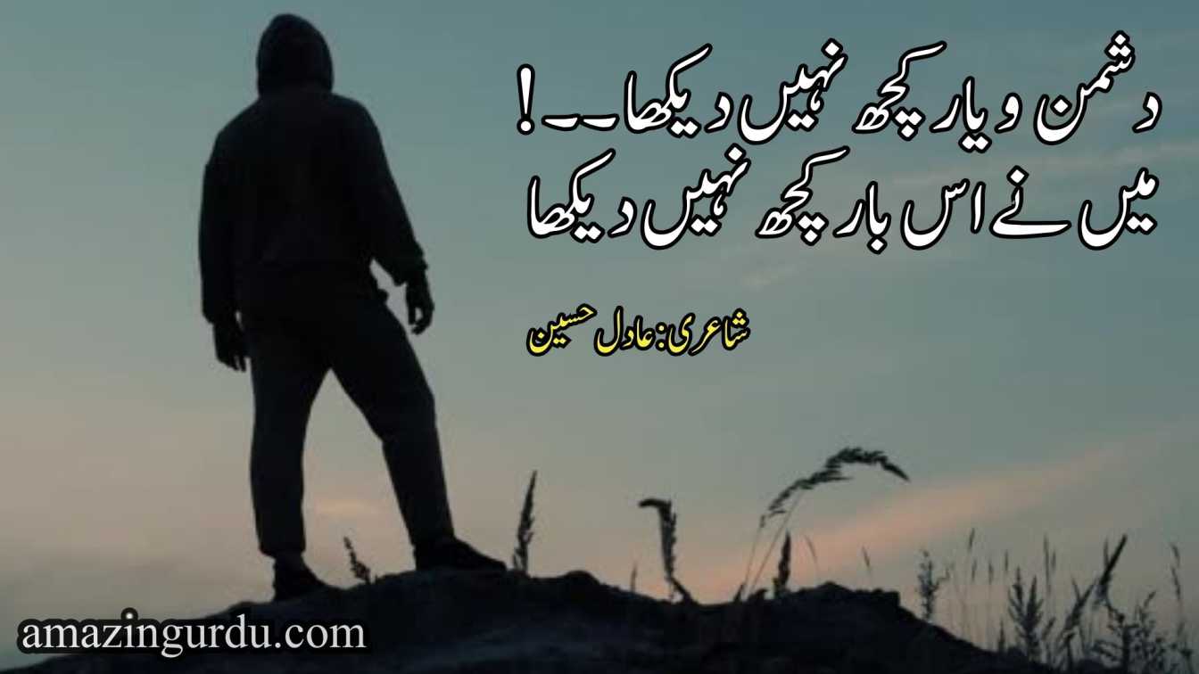 دشمن و یار کچھ نہیں دیکھا میں نے اس بار کچھ نہیں دیکھا | sad poetry in urdu text