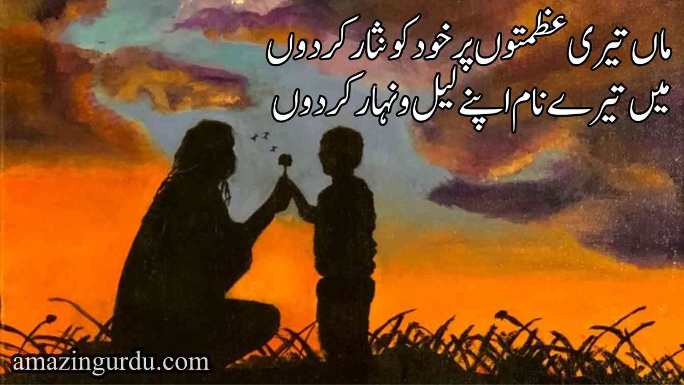 ماں تیری عظمتوں پر خود کو نثار کردوں | ماں پر اشعار |mother poetry in urdu text