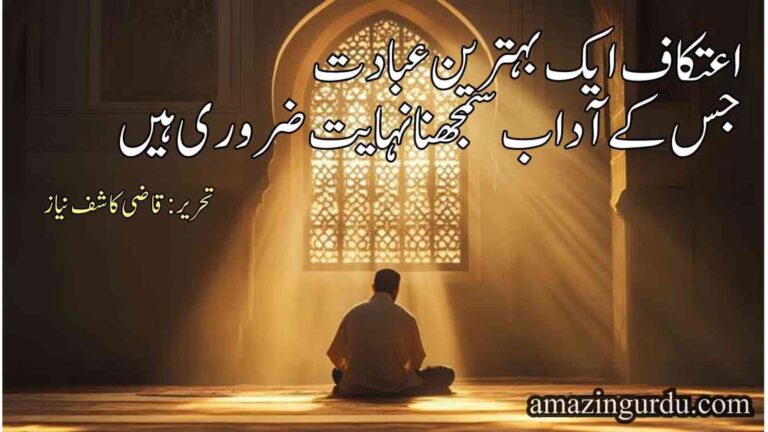اعتکاف کے آداب | ایک بہترین عبادت جس کے آداب سمجھنا نہایت ضروری ہیں