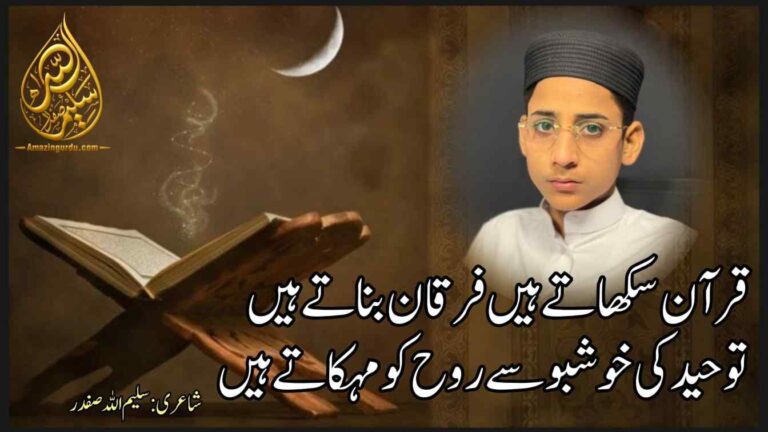 قرآن سکھاتے ہیں فرقان بناتے ہیں | قاری قرآن پر اشعار | Poetry about Quran in Urdu