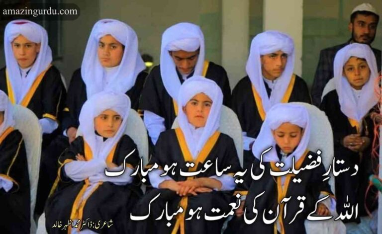 دستار فضیلت کی یہ ساعت ہو مبارک | حافظ قرآن کو مبارکباد پر اشعار