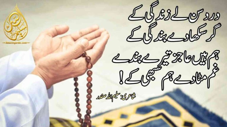 درد سن لے زندگی کے | رب کے حضور دعائیہ اشعار | Dua poetry in urdu